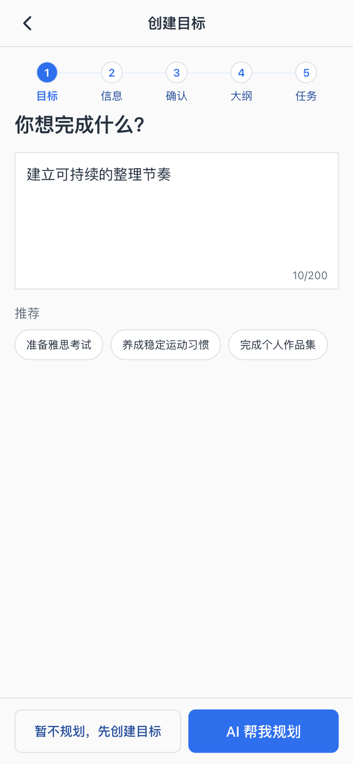 路引创建目标页面，输入框中写着建立可持续的整理节奏。